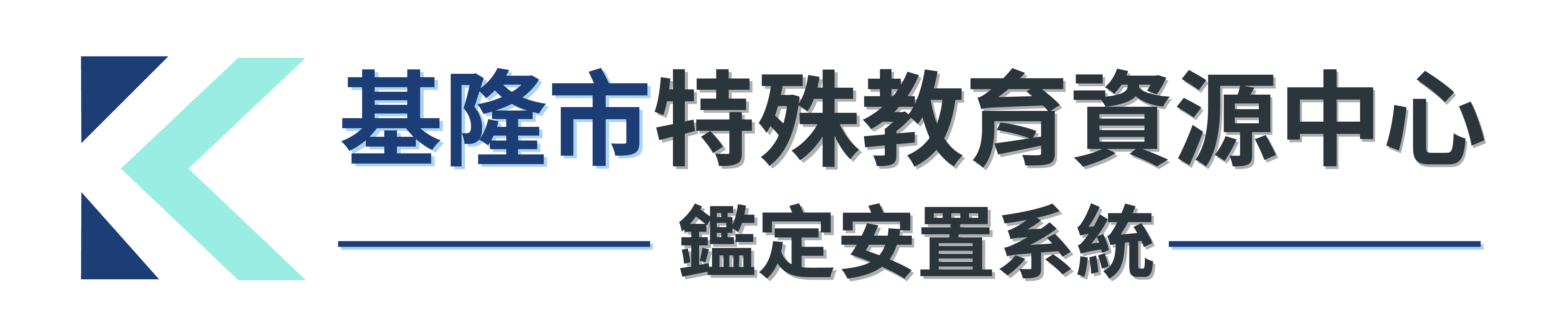 基隆市特殊教育鑑定安置網